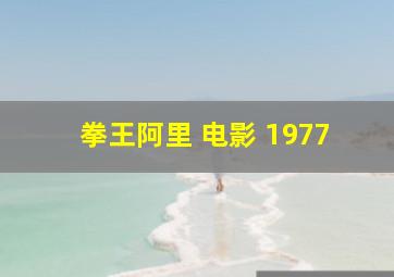 拳王阿里 电影 1977